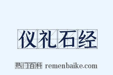 仪礼石经是什么意思的图片